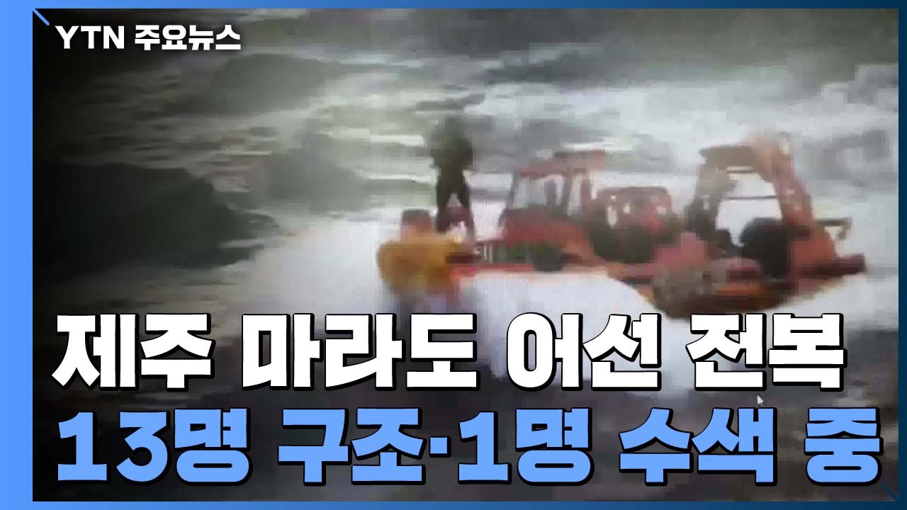 제주 마라도 인근에서 14명 탄 어선 전복...13명 구조·1명 수색 / YTN