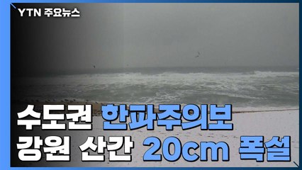[날씨] 수도권 한파주의보...강원 산간엔 첫 대설 / YTN