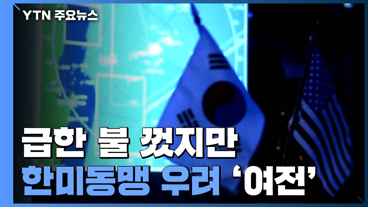 급한 불 껐지만 방위비 등 한미동맹 우려 여전 / YTN