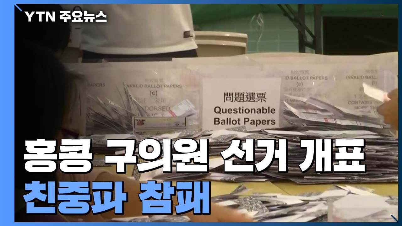 구의원 선거, 범민주 압승·사상 첫 과반...친중파 참패 / YTN