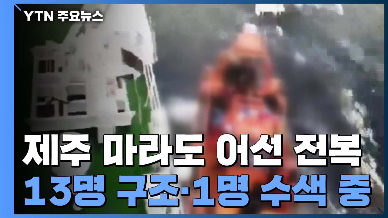제주 마라도 인근에서 14명 탄 어선 전복...13명 구조·1명 수색 / YTN