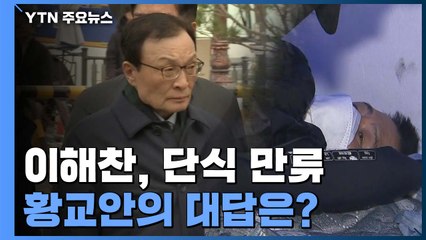 5분도 안돼 끝난 이해찬·황교안 만남...'선거법 부의 D-2' 전운 고조 / YTN