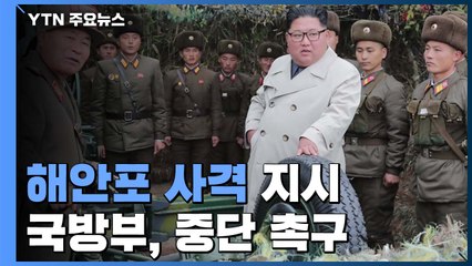 北김정은 접경부대서 사격 지시..."군사합의 위반" / YTN