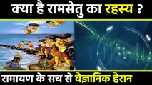 Ram Setu Mystery in Hindi | Adam's Bridge History | Truth of Ram Setu Bridge | वनइंडिया हिंदी