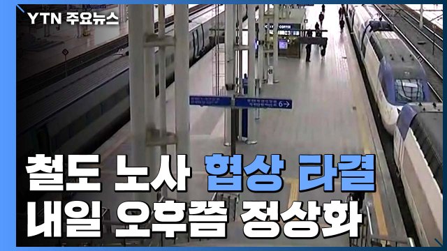 철도 노사 협상 타결...내일 오후쯤 열차 정상화 / YTN