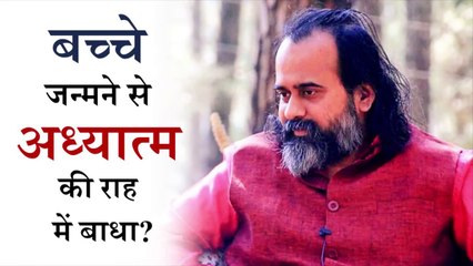 बच्चे जन्मने से अध्यात्म की राह में बाधा? || आचार्य प्रशांत (2018)