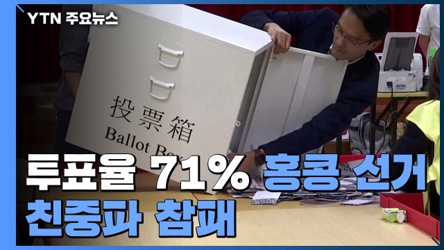 구의원 선거, 범민주 압승·사상 첫 과반...친중파 참패 / YTN