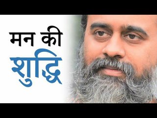 मन की शुद्धि कैसे की जाए? || आचार्य प्रशांत (2017)