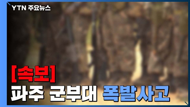 [속보] 파주 군부대서 포탄 시연 중 폭발사고...1명 심정지 / YTN
