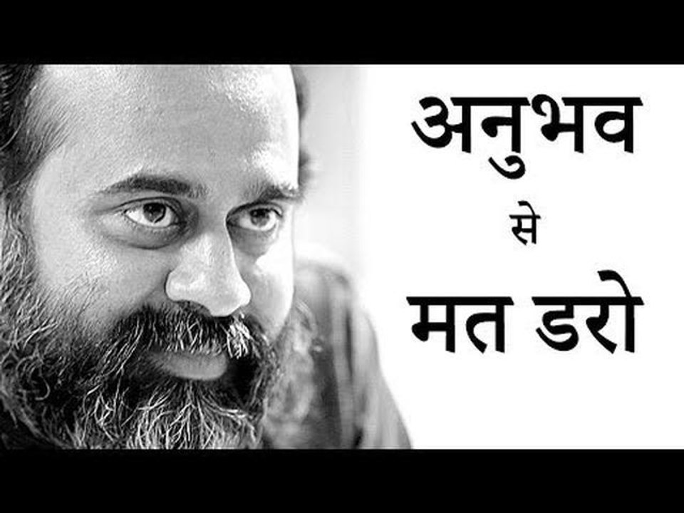 अनुभव आपको मैला तब करता है जब आप अनुभव से डरते हो || आचार्य प्रशांत (2016)