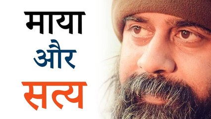 माया से चलता संसार, सत्य की बात बेकार? || आचार्य प्रशांत (2018)