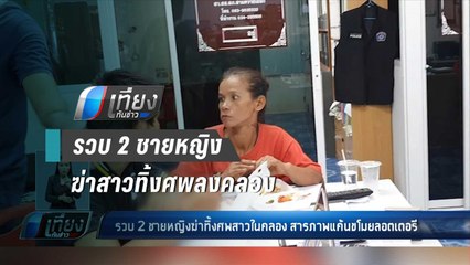 รวบ 2 ชายหญิงฆ่าสาวทิ้งศพลงคลอง เหตุแค้นขโมยลอตเตอรี - เที่ยงทันข่าว