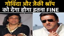 Bollywood actor Govinda and Jackie Shroff fined | वनइंडिया हिंदी