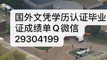 加拿大文凭学历认证Q微29304199川特大学文凭〈TU毕业证成绩单〉留信认证/特伦特大学学位证书offer改GPA成绩使馆认证(回国人员证明)Trent University