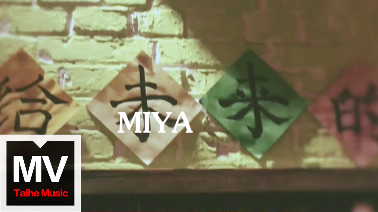 MIYA【過去未來的我】HD 官方完整版 MV
