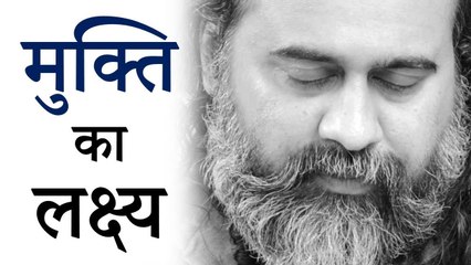 लक्ष्य मुक्ति का, और लालच संसार का || आचार्य प्रशांत (2019)