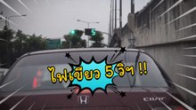 แยกนี้หนีให้ไกล ไฟเขียว 5 วิฯ รถเกียร์กระปุกร้องลั่น เข้าเกียร์ไม่ทันเสร็จหมดเวลาแล้ว