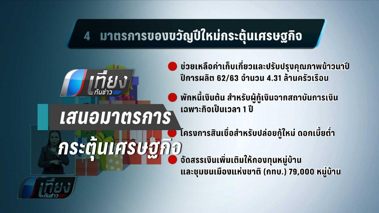 คลัง เสนอ ครม.พรุ่งนี้ มาตรการกระตุ้นเศรษฐกิจ ...