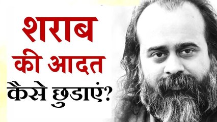 ऐसे नहीं छूटेगी शराब || आचार्य प्रशांत (2018)