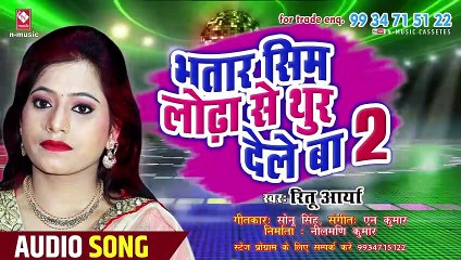 Download Video: NEW BHOJPURI SONG || भतार सिम लोढ़ा से थुर देले बा || BHATAAR SIM LODHA SE THOOR DELE BA || RITU AARYA