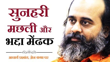 सुनहरी मछली और भद्दा मेंढक || आचार्य प्रशांत, ज़ेन कथा पर (2018)