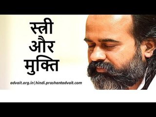 स्त्री और मुक्ति || आचार्य प्रशांत, युवओं के संग (2013)