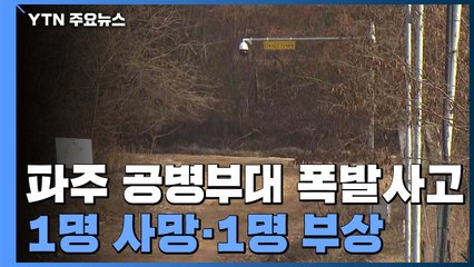 파주 공병부대 훈련 중 폭발사고...2명 사상 / YTN