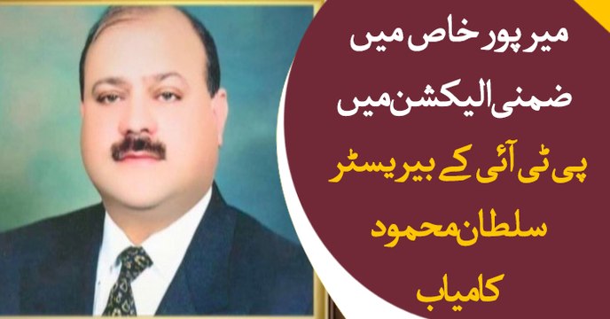 PTI's Sultan Mehmood wins by-elections from Mirpur Azad Kashmir