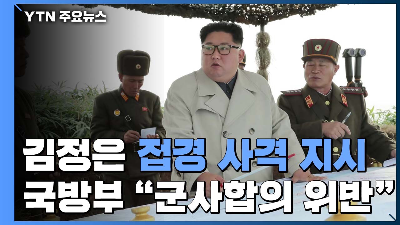 北 김정은 접경부대서 사격 지시...국방부 "군사합의 위반" / YTN