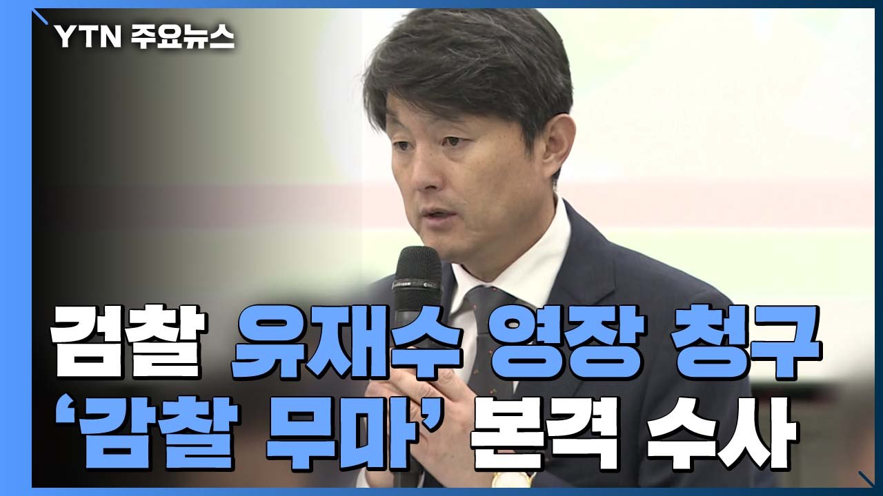 檢, '비위 혐의' 유재수 영장청구...'감찰 무마' 본격 수사 / YTN