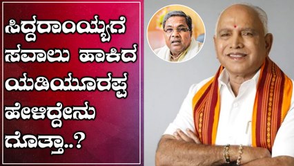 CM BS Yediyurappa challenged Siddaramaiah | Oneindia Kannada