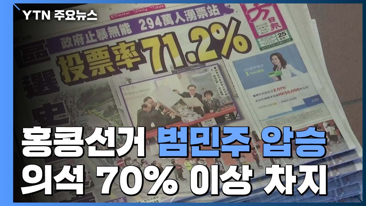홍콩 구의원 선거 '범민주' 70% 넘는 압승...'친중' 참패 / YTN