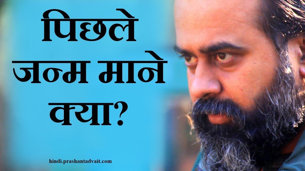पिछले जन्म से क्या अर्थ है? || आचार्य प्रशांत (2015)