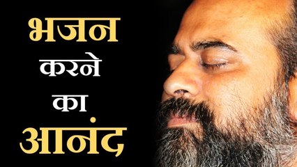 भजन का आनंद हमेशा साथ क्यों नहीं रहता? || आचार्य प्रशांत (2018)