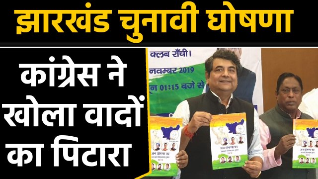 Jharkhand Election 2019: Congress Released manifesto promises farm loan waiver। वनइंडिया हिंदी