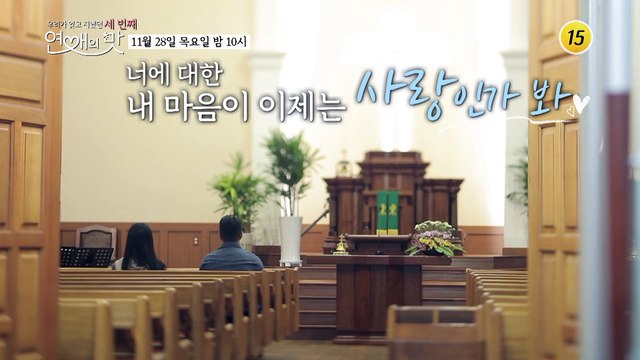 오늘부터 과속 사랑 시작_우리가 잊고 지냈던 세번째 : 연애의 맛 5회 예고1