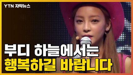 [자막뉴스] "하늘에서는 행복하길" 故 구하라에게 보내는 메시지 / YTN