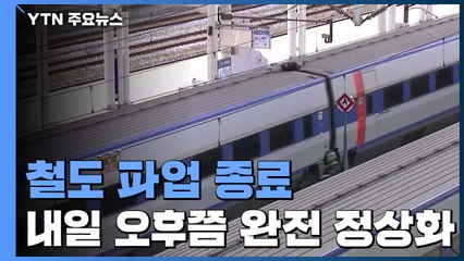 철도노조 파업 닷새 만에 철회...'불씨' 여전 / YTN