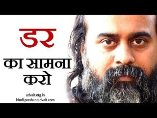 डर का सामना करो || आचार्य प्रशांत (2017)