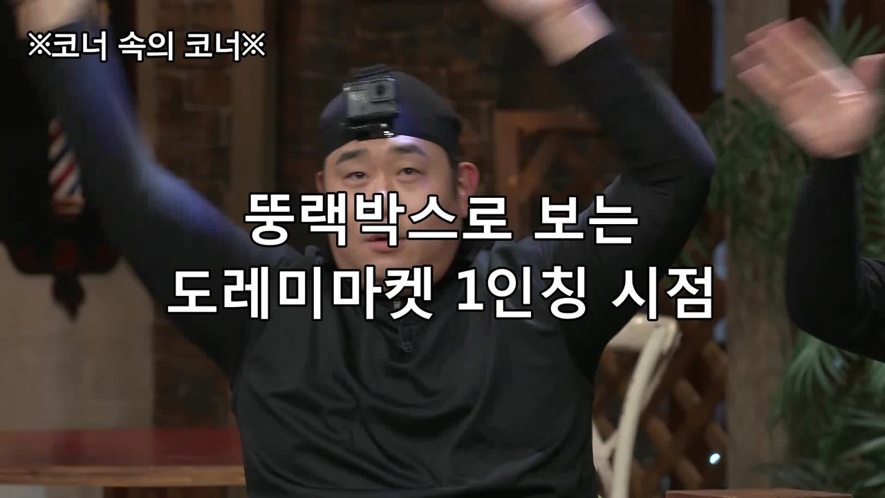 [비하인드] 대꿀잼 뚱랙박스로 도레미마켓 1인칭 시점.mp4