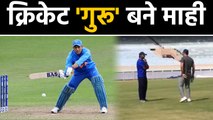 MS Dhoni giving Batting tips to his Friend at JSCA Stadium, Video goes Viral | वनइंडिया हिंदी