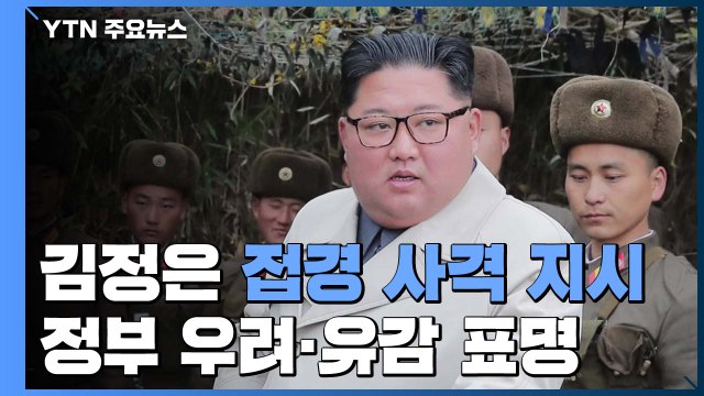 北 김정은 접경부대서 사격 지시...국방부 군사합의 위반 / YTN