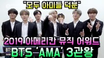 방탄소년단(BTS), ′2019 아메리칸 뮤직 어워즈′(AMA) 3관왕 달성 '모두 아미 덕분'