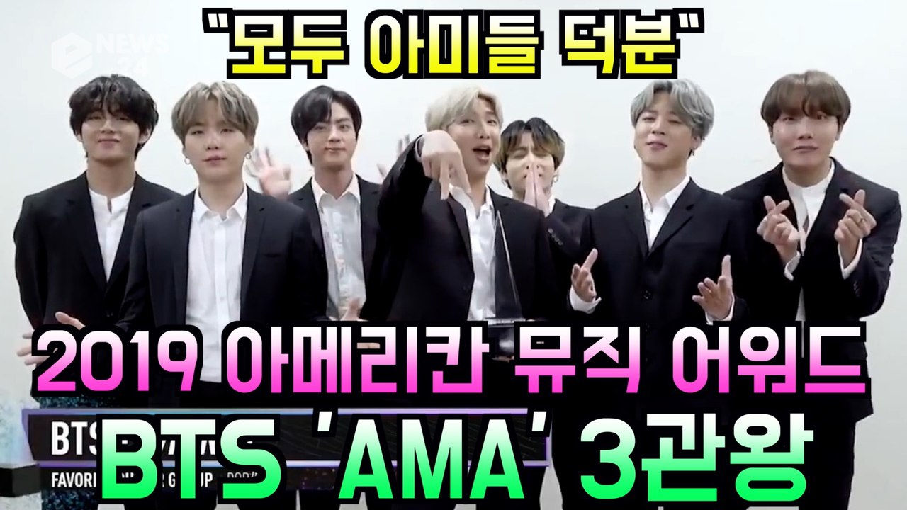 방탄소년단(BTS), ′2019 아메리칸 뮤직 어워즈′(AMA) 3관왕 달성 '모두...