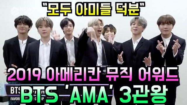 방탄소년단(BTS), ′2019 아메리칸 뮤직 어워즈′(AMA) 3관왕 달성 '모두 아미 덕분'