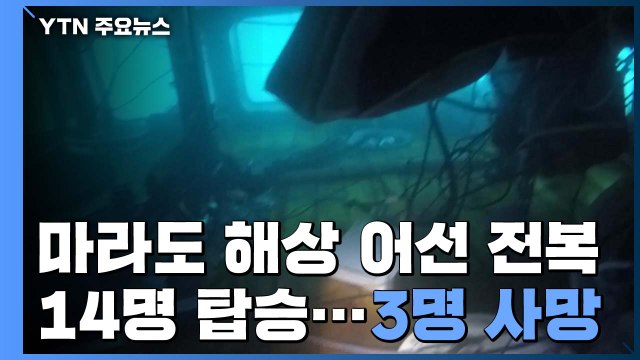 마라도 인근에서 14명 탄 어선 전복...3명 사망·1명 실종 / YTN