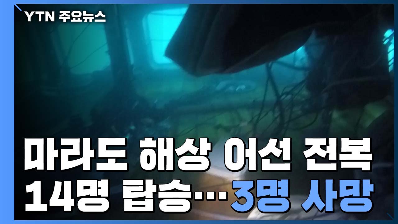 마라도 인근에서 14명 탄 어선 전복...3명 사망·1명 실종 / YTN