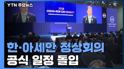 한·아세안 개막...문 대통령 "북미회담 넘으면 동아시아도 하나" / YTN
