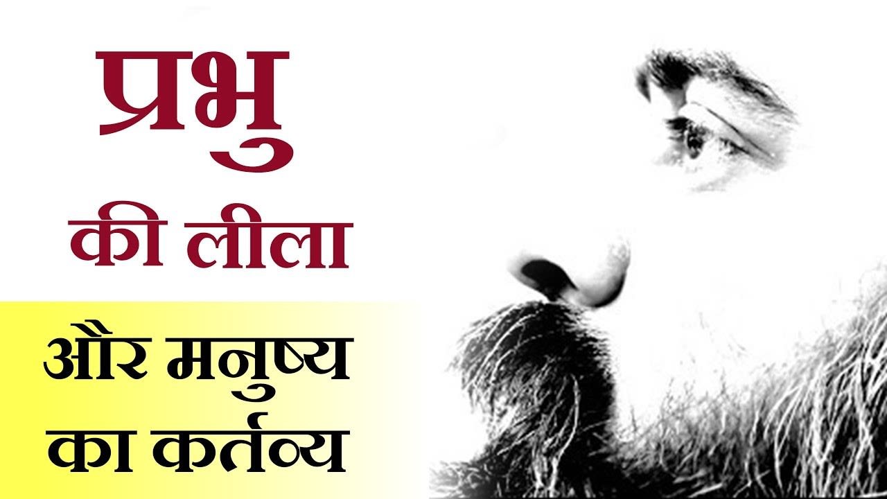 प्रभु की लीला, और मनुष्य का कर्तव्य || आचार्य प्रशांत, श्रीकृष्ण पर (2018)