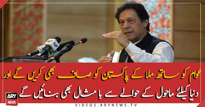PM Khan Addresses in Clean and Green Pakistan Index inauguration ceremony